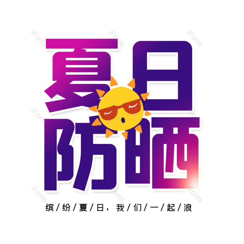 艺术字图片,创意字元素,字体设计PNG,免抠素材